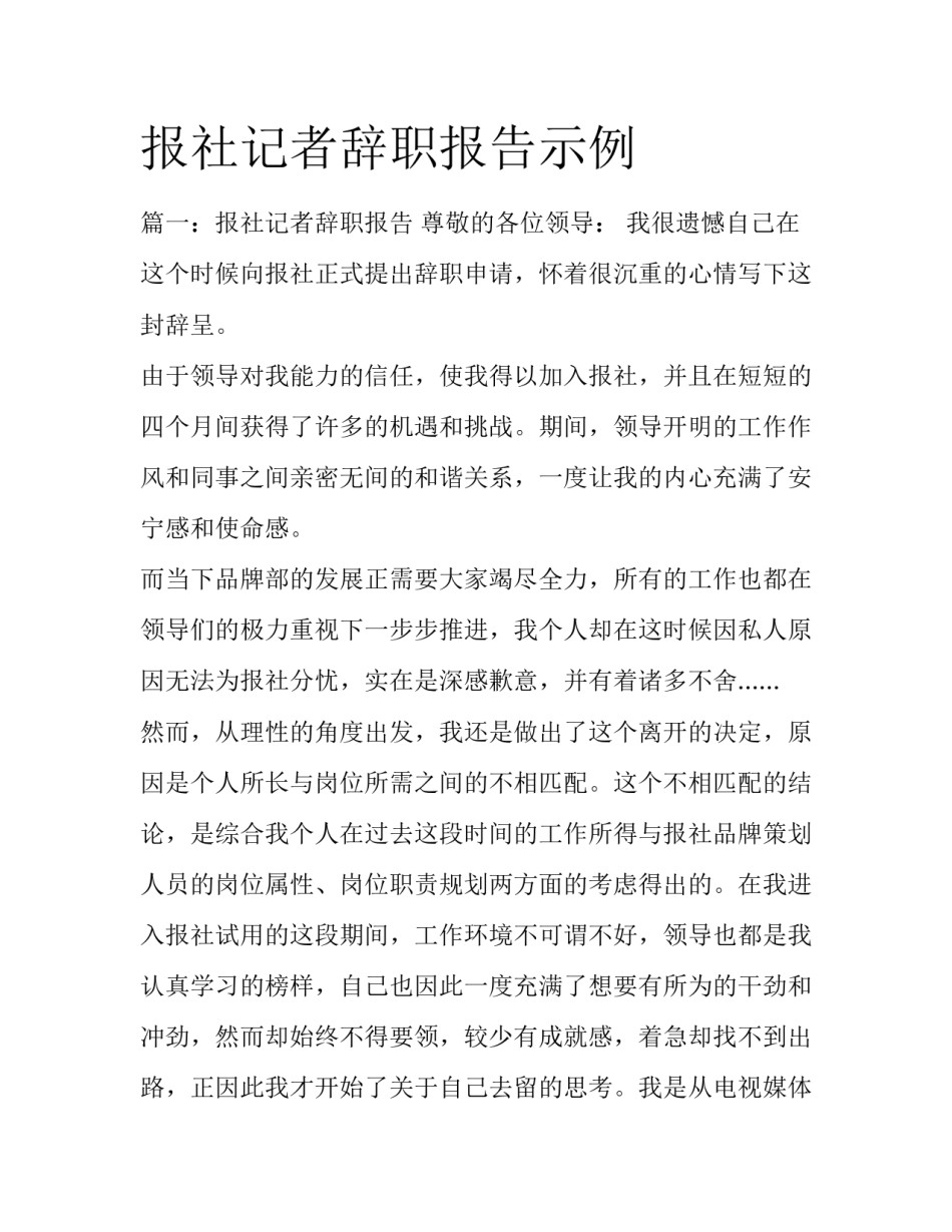 报社记者辞职报告示例_第1页