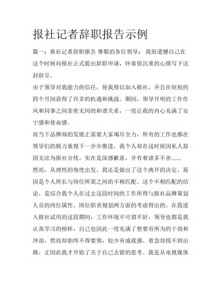 报社记者辞职报告示例