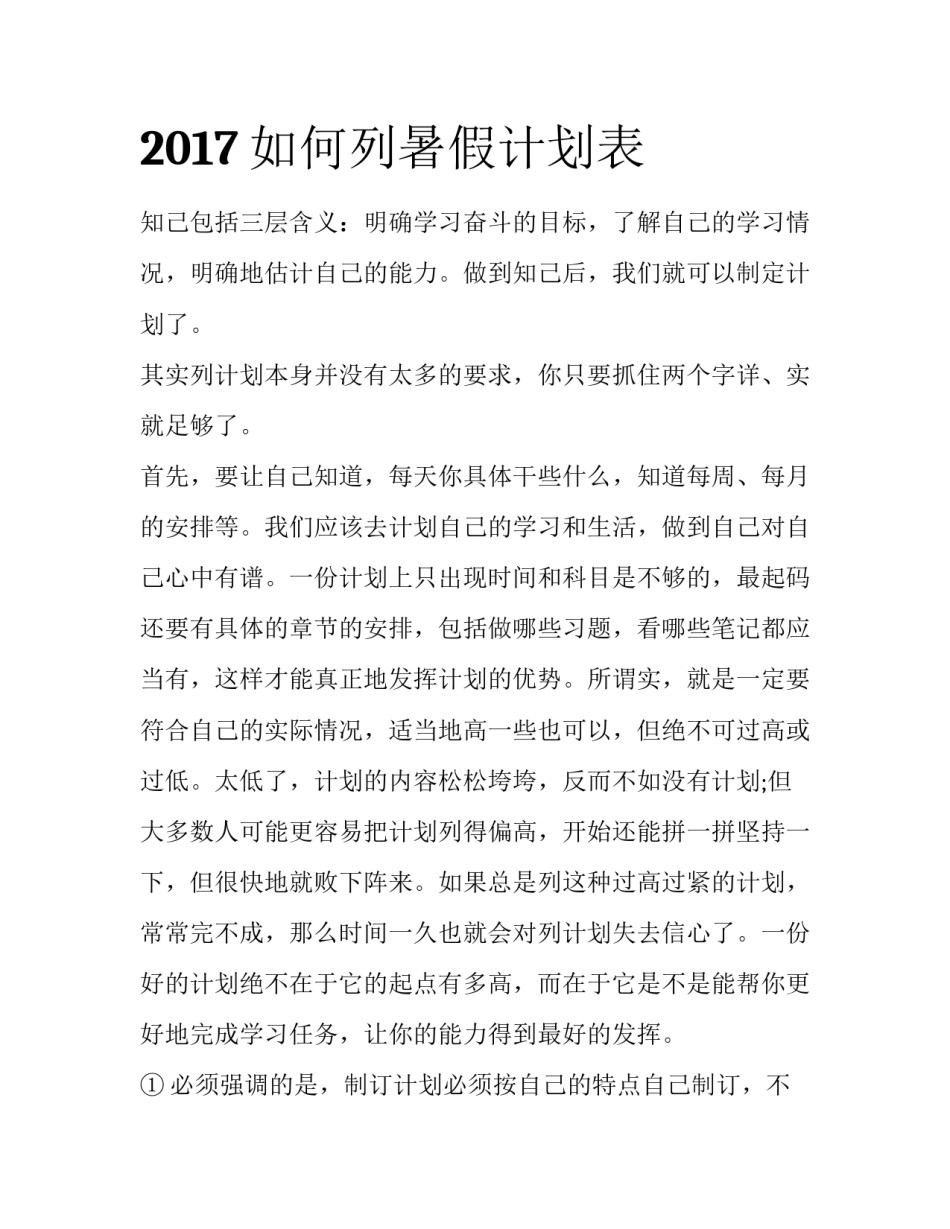 2017如何列暑假计划表_第1页
