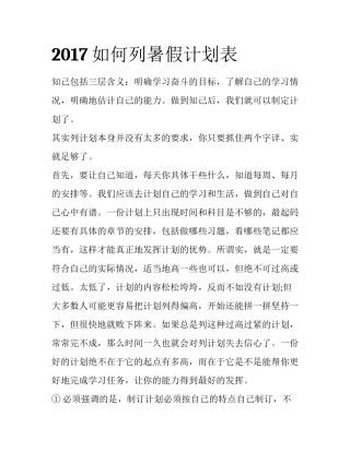 2017如何列暑假计划表