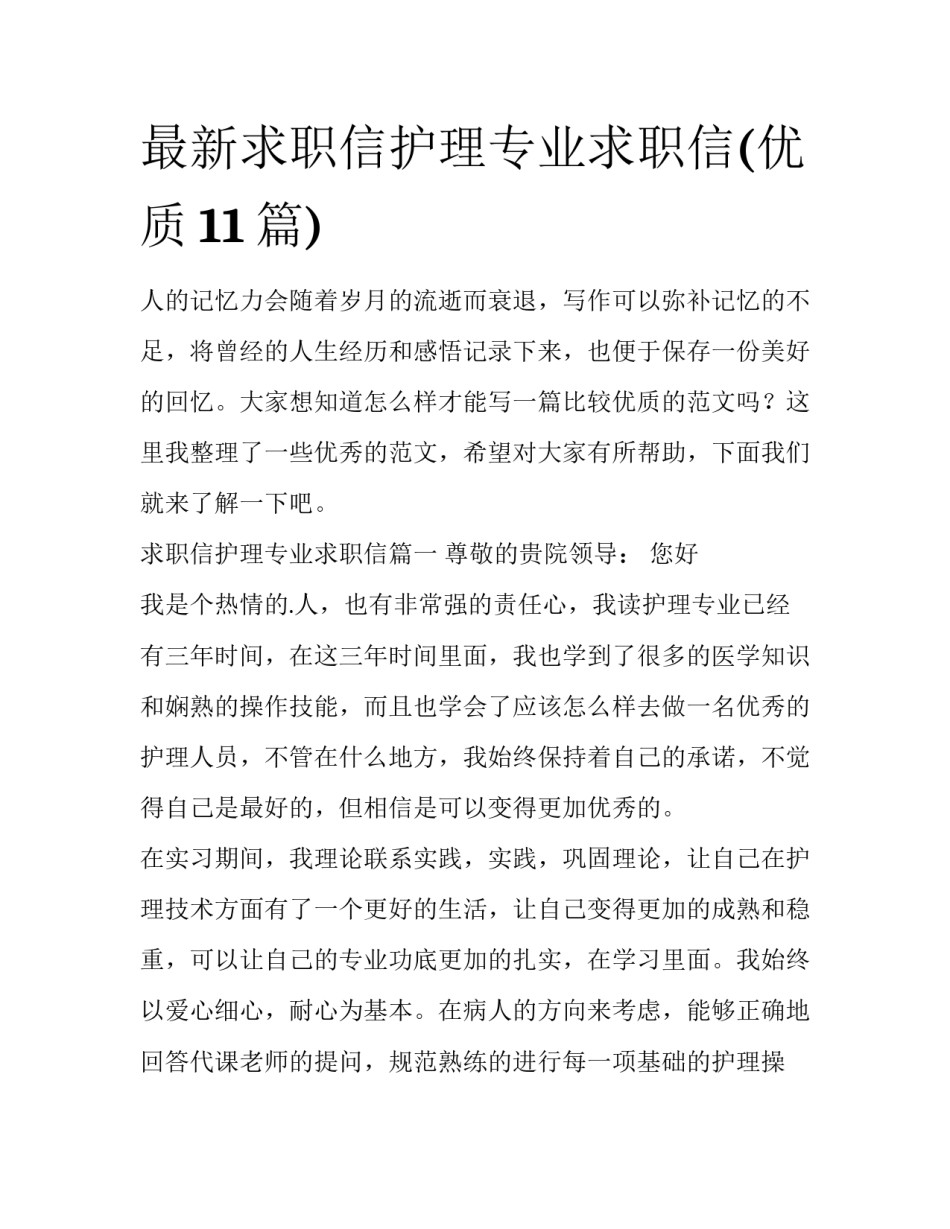 最新求职信护理专业求职信(优质11篇)_第1页