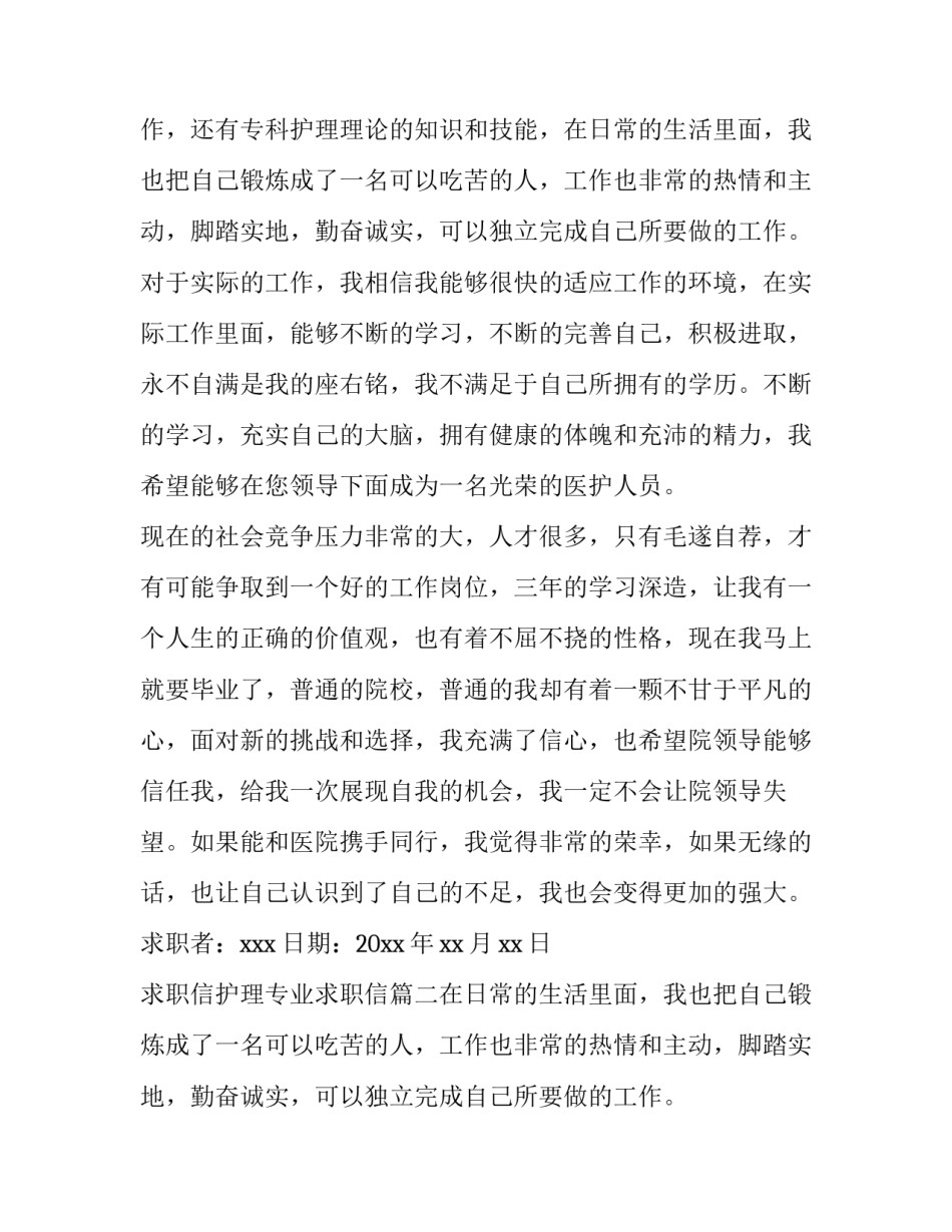 最新求职信护理专业求职信(优质11篇)_第2页