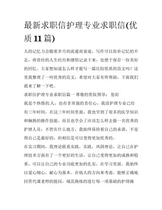 最新求职信护理专业求职信(优质11篇)
