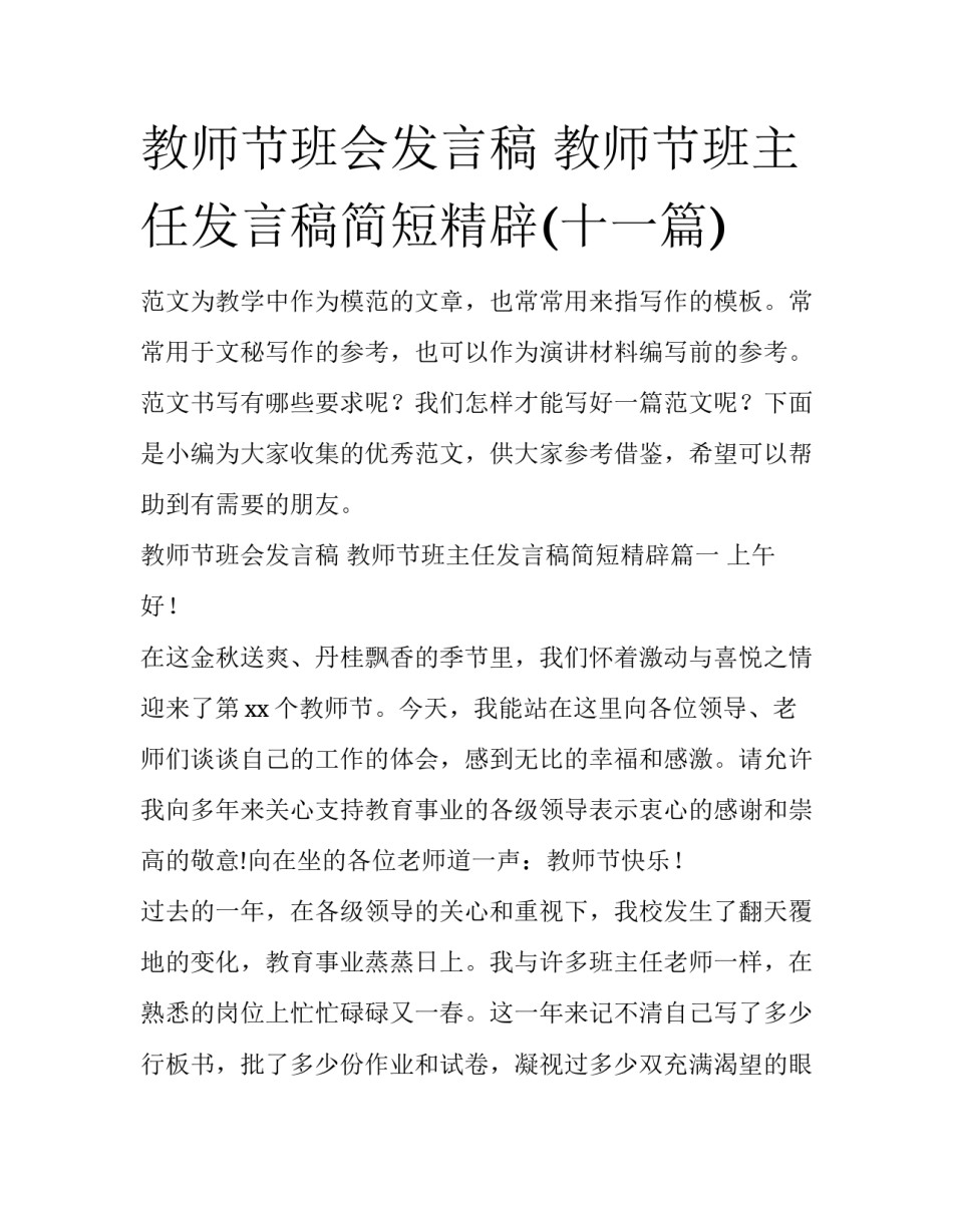 教师节班会发言稿 教师节班主任发言稿简短精辟(十一篇)_第1页