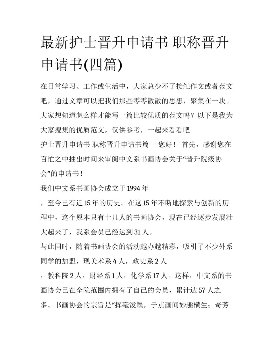 最新护士晋升申请书 职称晋升申请书(四篇)_第1页