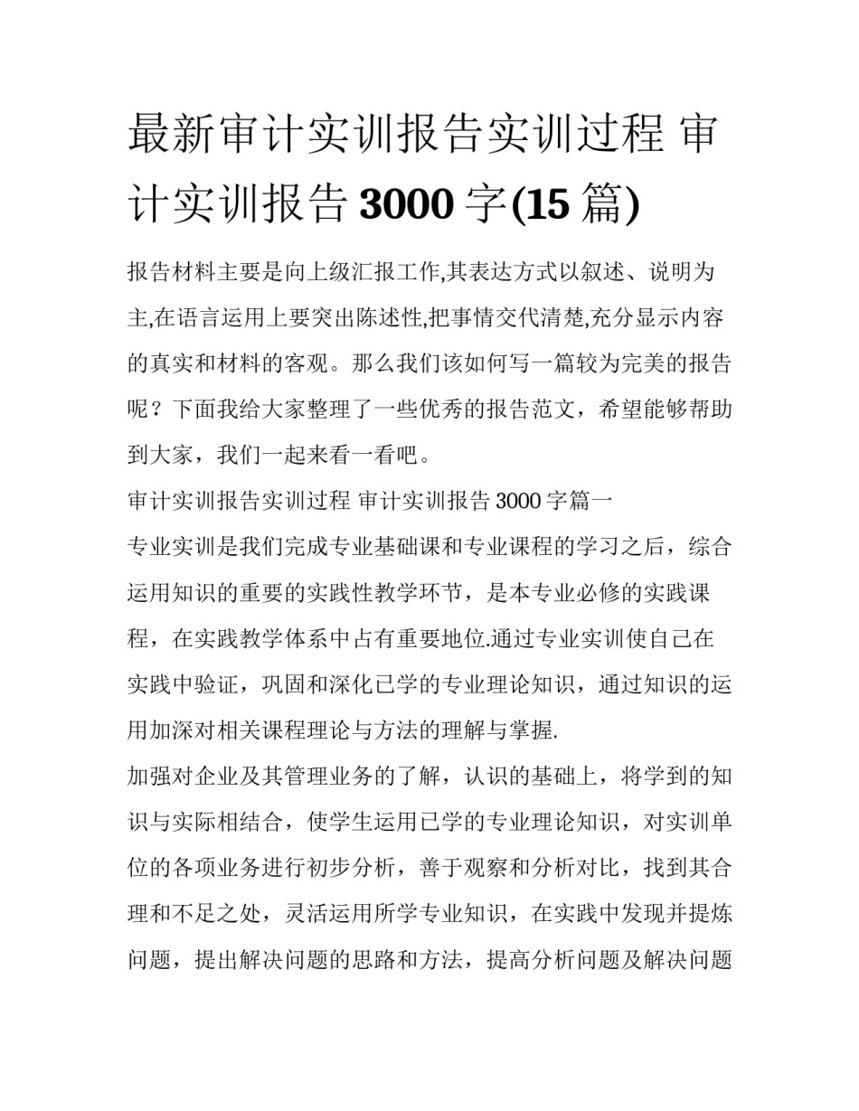 最新审计实训报告实训过程 审计实训报告3000字(15篇)_第1页