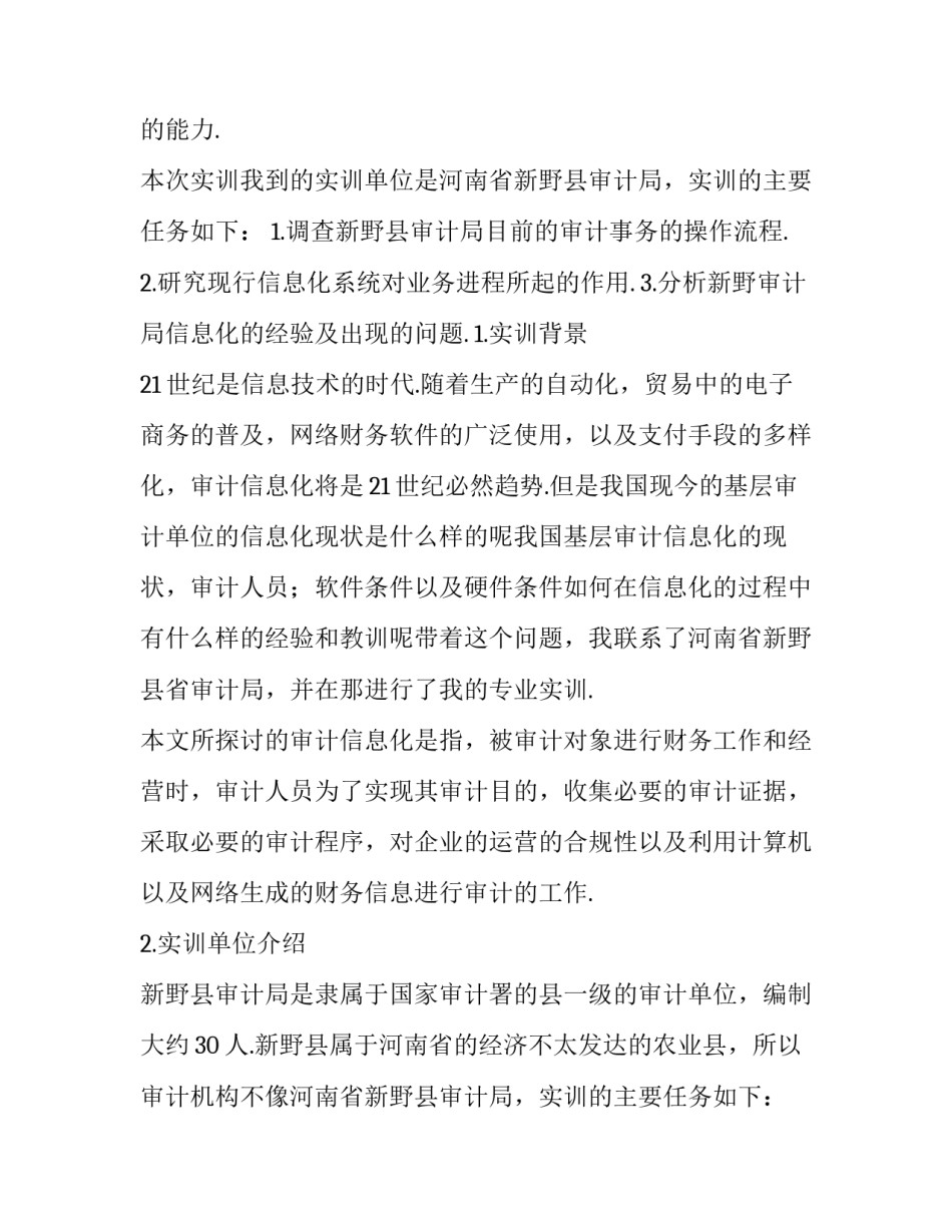 最新审计实训报告实训过程 审计实训报告3000字(15篇)_第2页