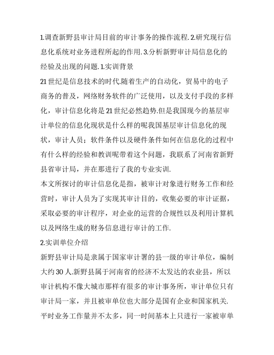 最新审计实训报告实训过程 审计实训报告3000字(15篇)_第3页