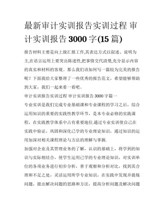 最新审计实训报告实训过程 审计实训报告3000字(15篇)