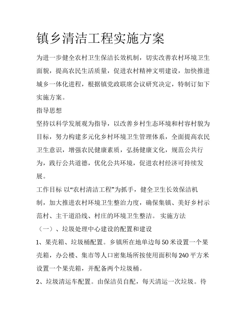 镇乡清洁工程实施方案_第1页