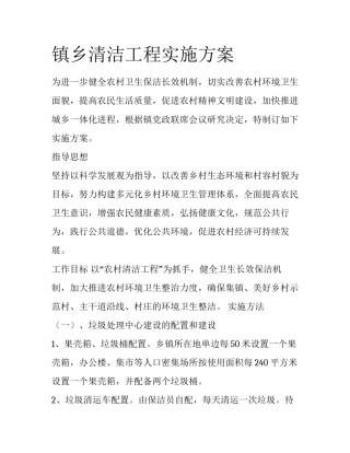 镇乡清洁工程实施方案