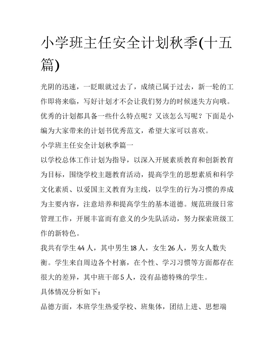小学班主任安全计划秋季(十五篇)_第1页