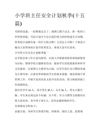小学班主任安全计划秋季(十五篇)