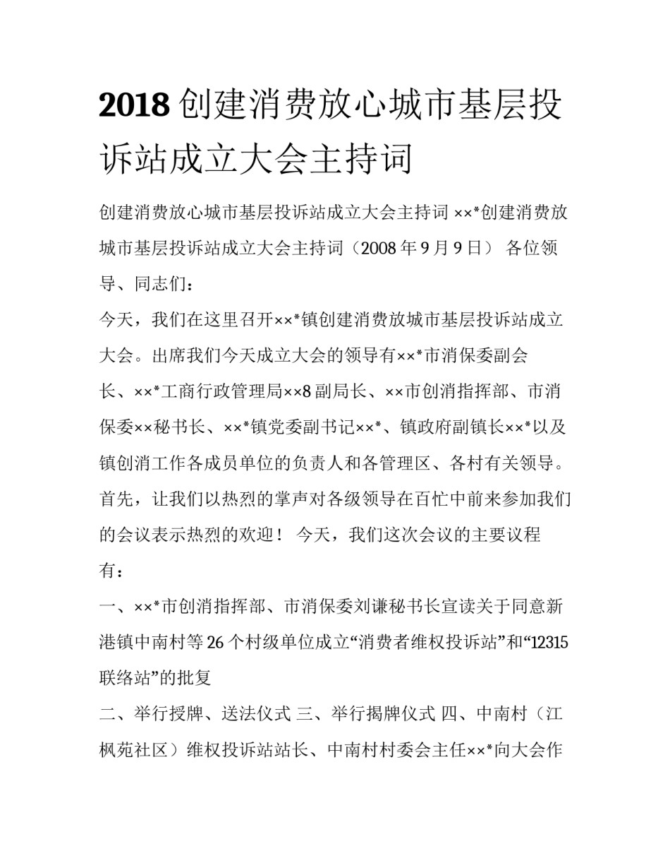 2018创建消费放心城市基层投诉站成立大会主持词_第1页