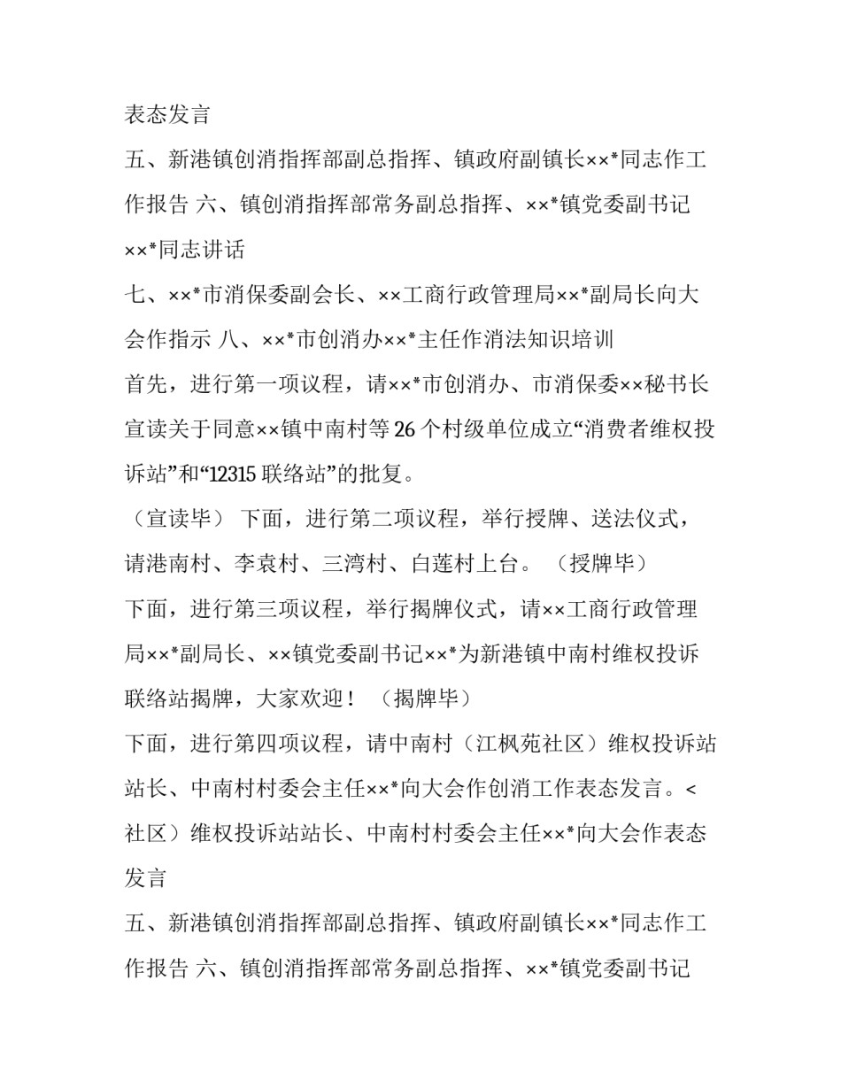 2018创建消费放心城市基层投诉站成立大会主持词_第2页