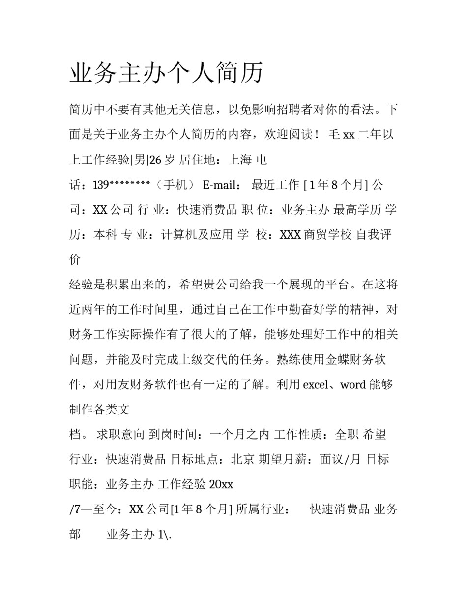 业务主办个人简历_第1页