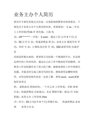 业务主办个人简历