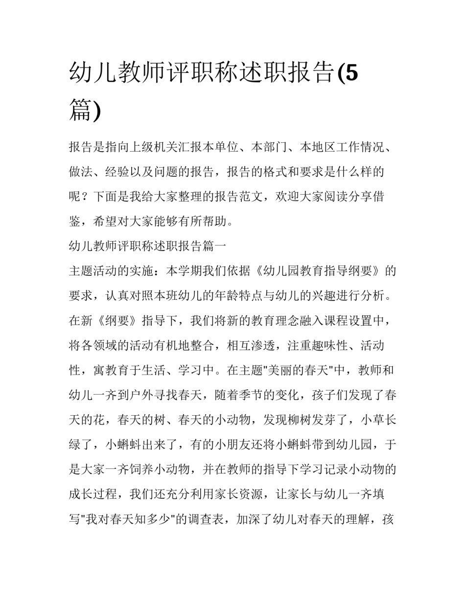 幼儿教师评职称述职报告(5篇)_第1页