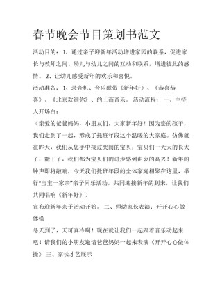 春节晚会节目策划书范文