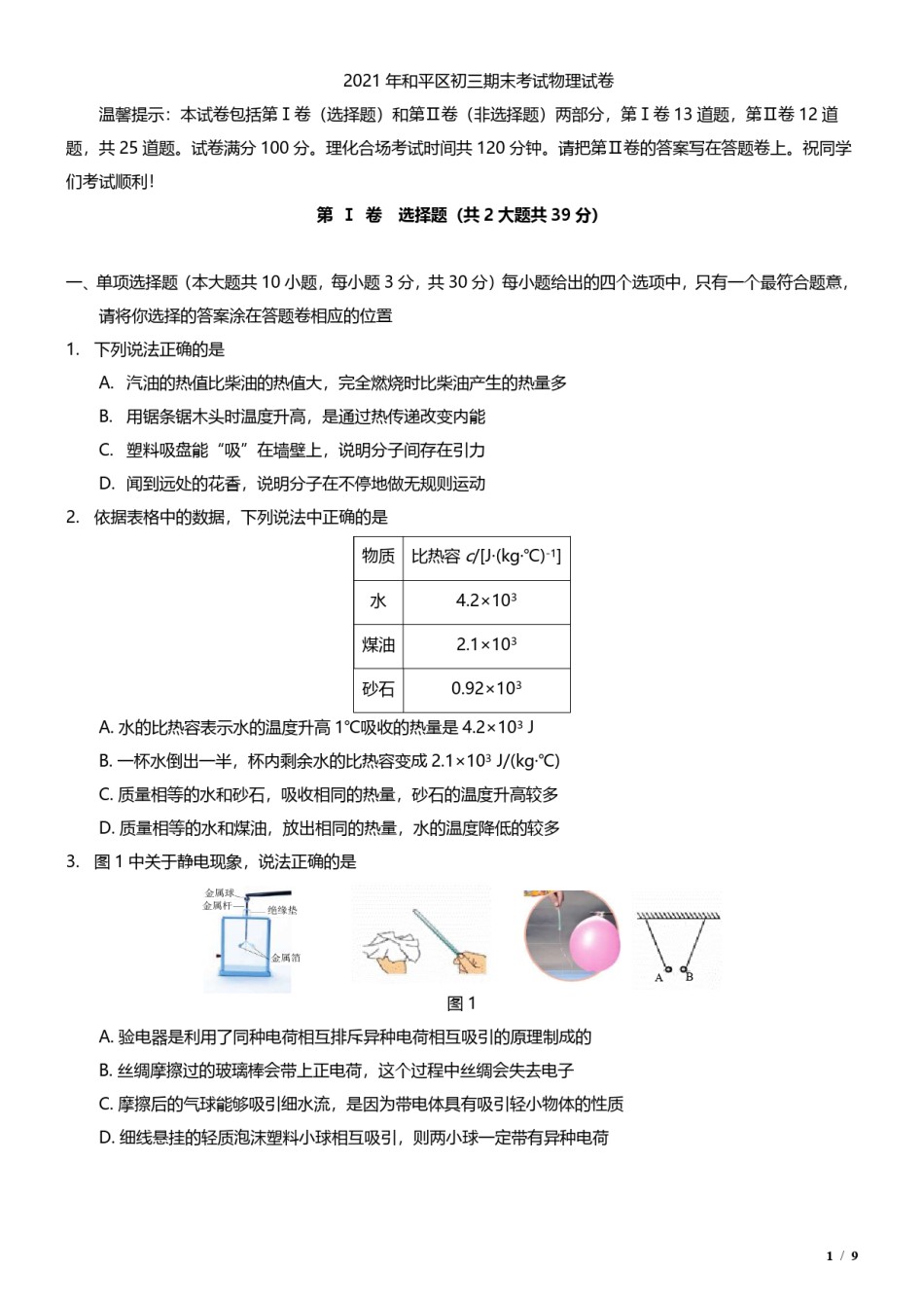 2021年和平区初三期末考试物理试卷.pdf_第1页