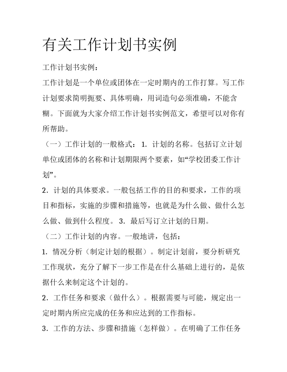 有关工作计划书实例_第1页