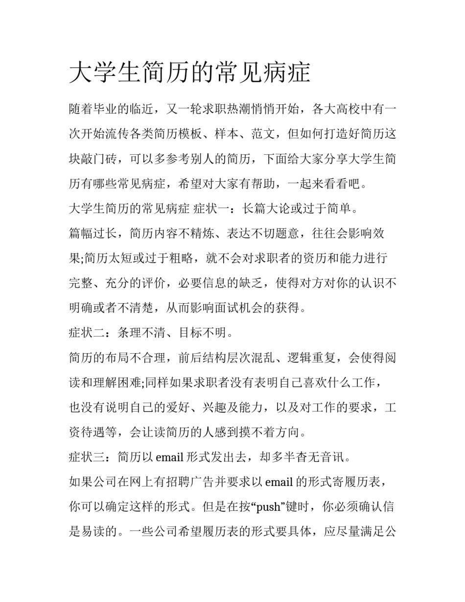 大学生简历的常见病症_第1页