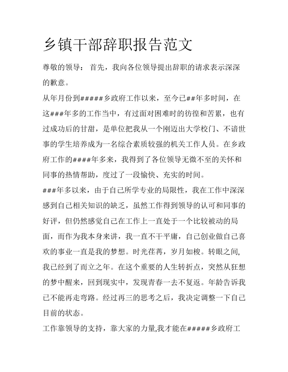 乡镇干部辞职报告范文_第1页