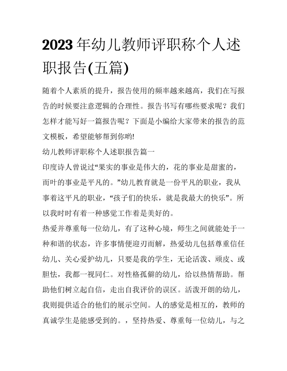 2023年幼儿教师评职称个人述职报告(五篇)_第1页