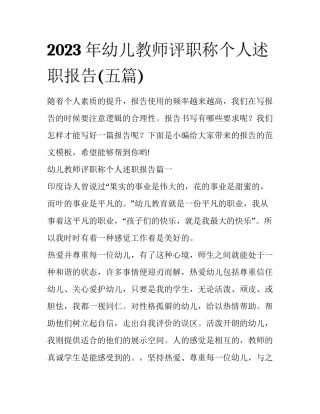 2023年幼儿教师评职称个人述职报告(五篇)