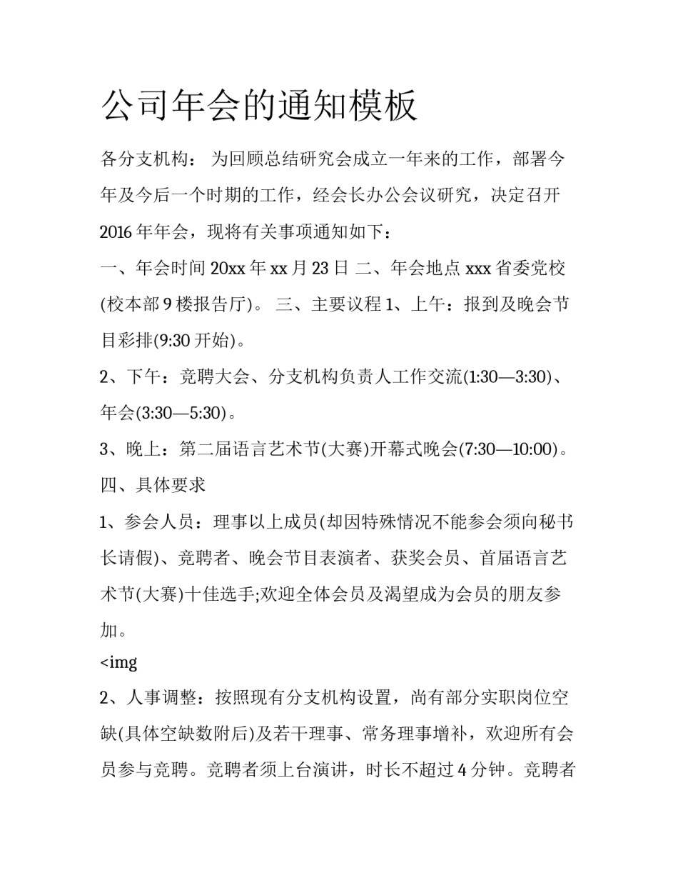 公司年会的通知模板_第1页