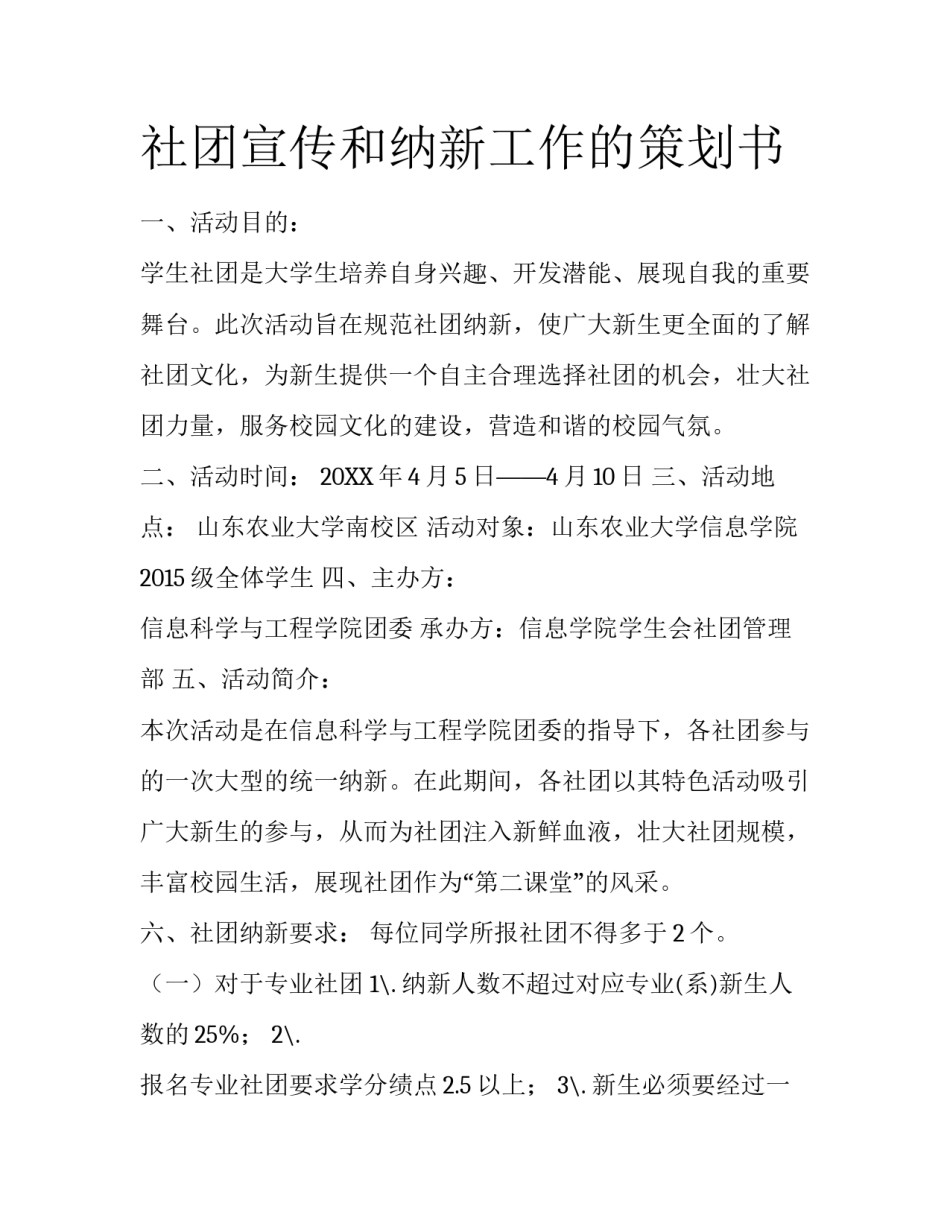 社团宣传和纳新工作的策划书_第1页