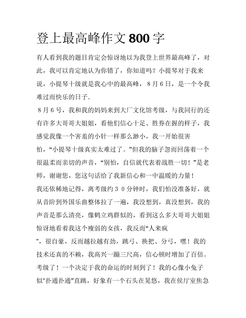 登上最高峰作文800字_第1页