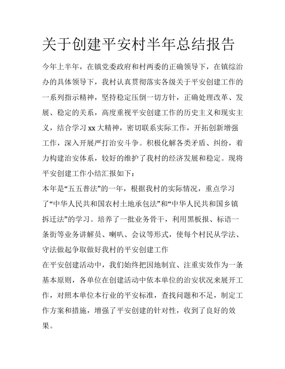 关于创建平安村半年总结报告_第1页