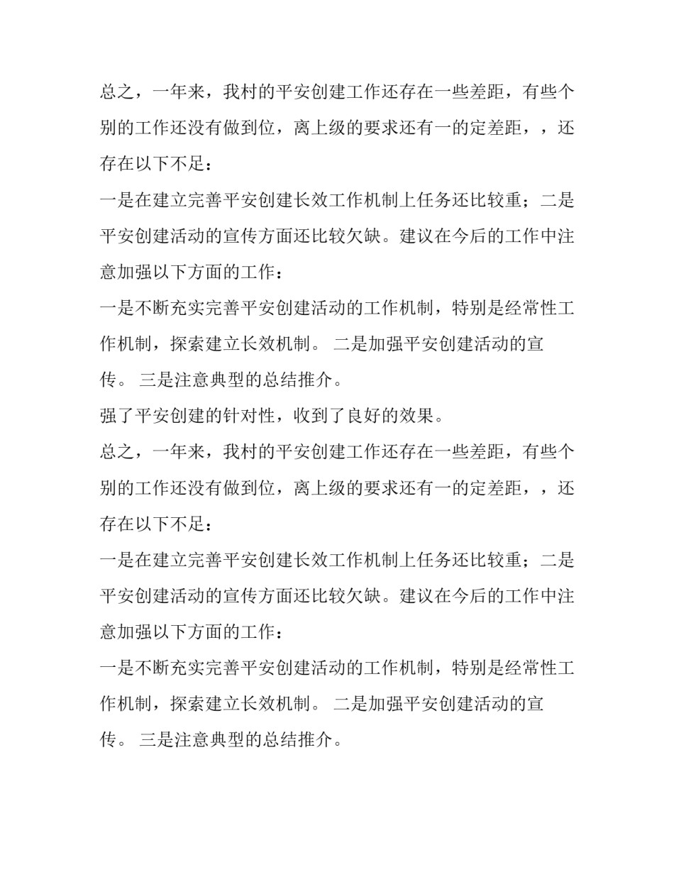 关于创建平安村半年总结报告_第2页