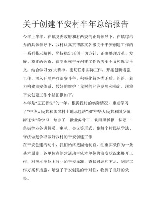 关于创建平安村半年总结报告