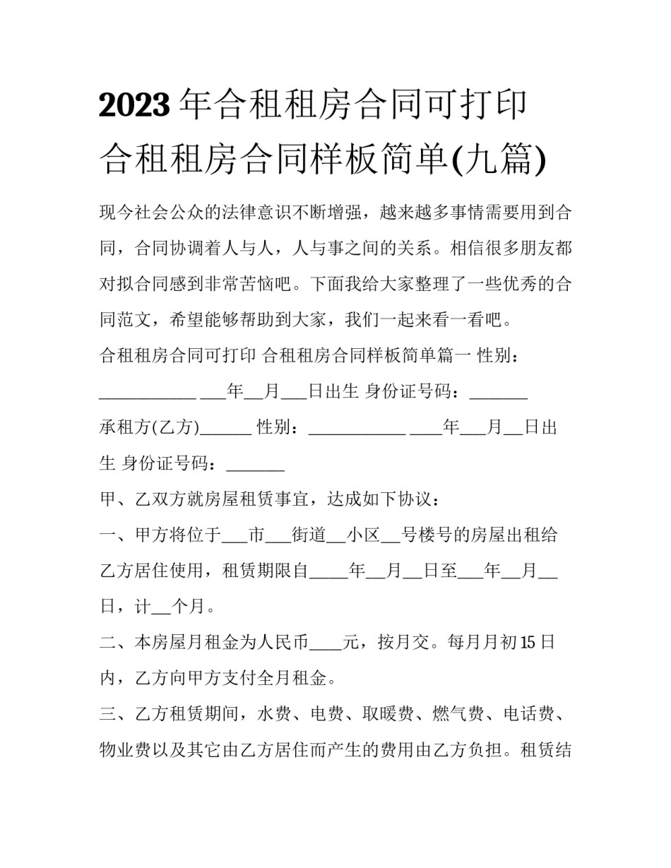 2023年合租租房合同可打印 合租租房合同样板简单(九篇)_第1页