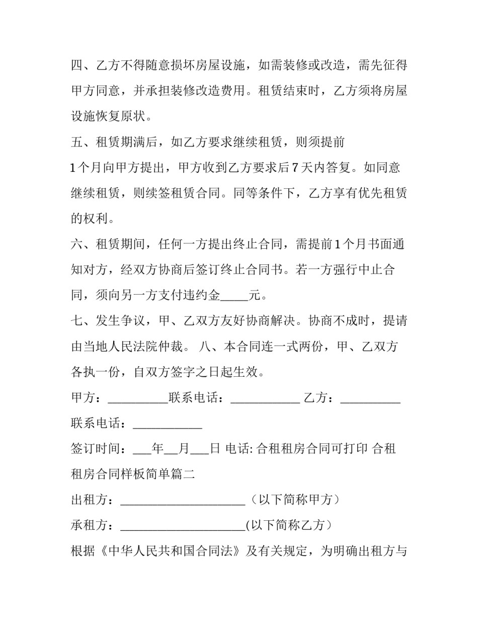 2023年合租租房合同可打印 合租租房合同样板简单(九篇)_第3页