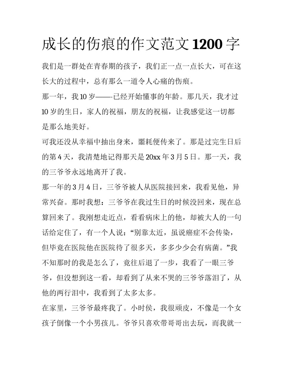 成长的伤痕的作文范文1200字_第1页