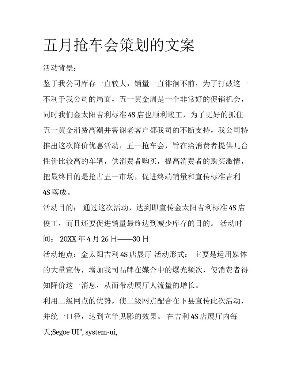 五月抢车会策划的文案_第1页