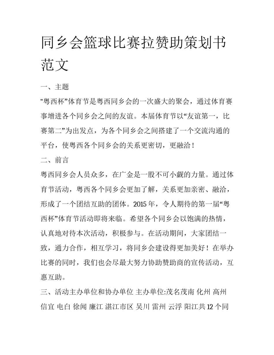 同乡会篮球比赛拉赞助策划书范文_第1页