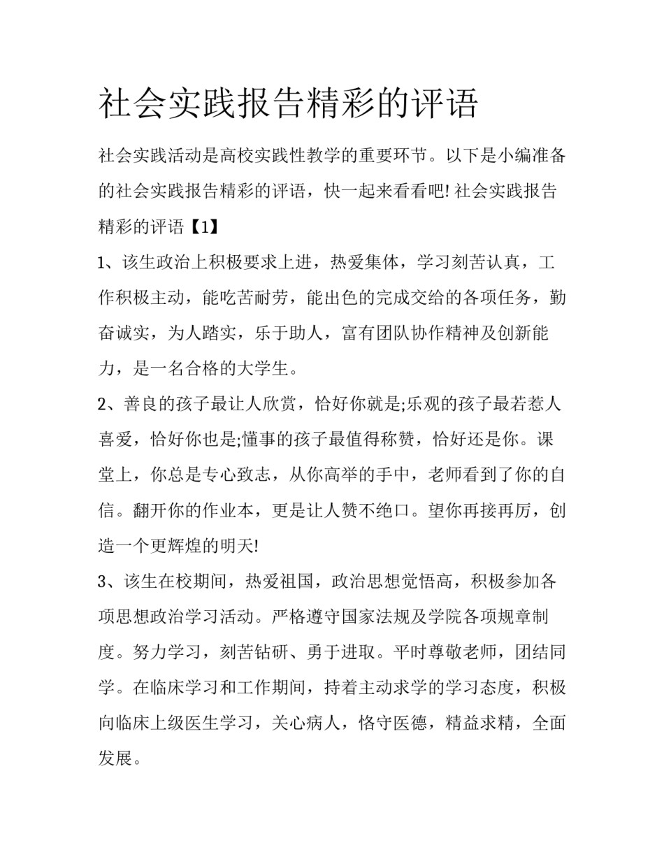 社会实践报告精彩的评语_第1页
