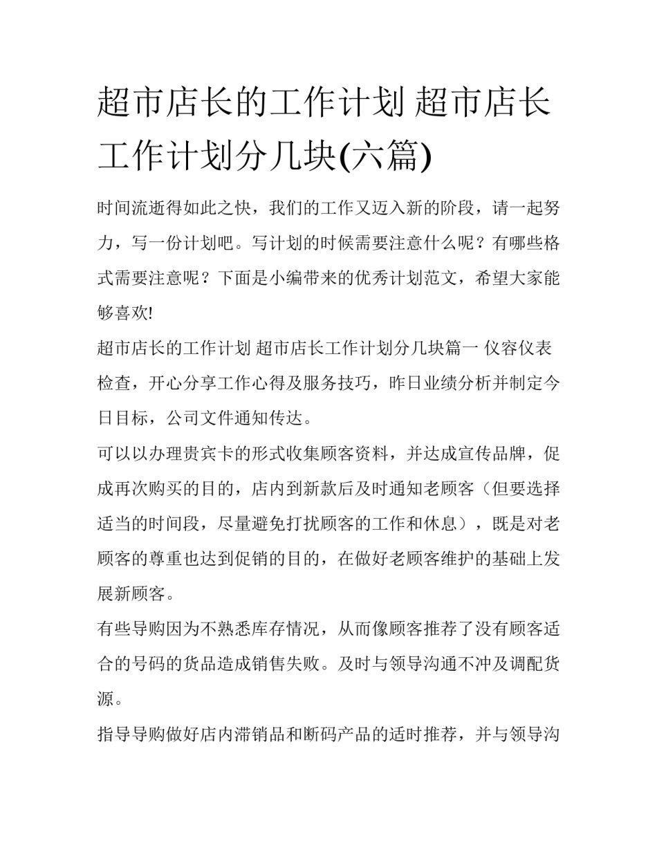 超市店长的工作计划 超市店长工作计划分几块(六篇)_第1页