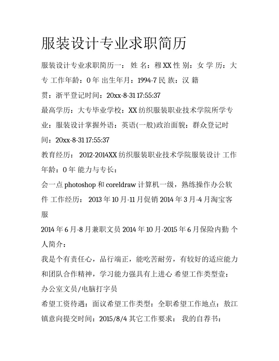 服装设计专业求职简历_第1页
