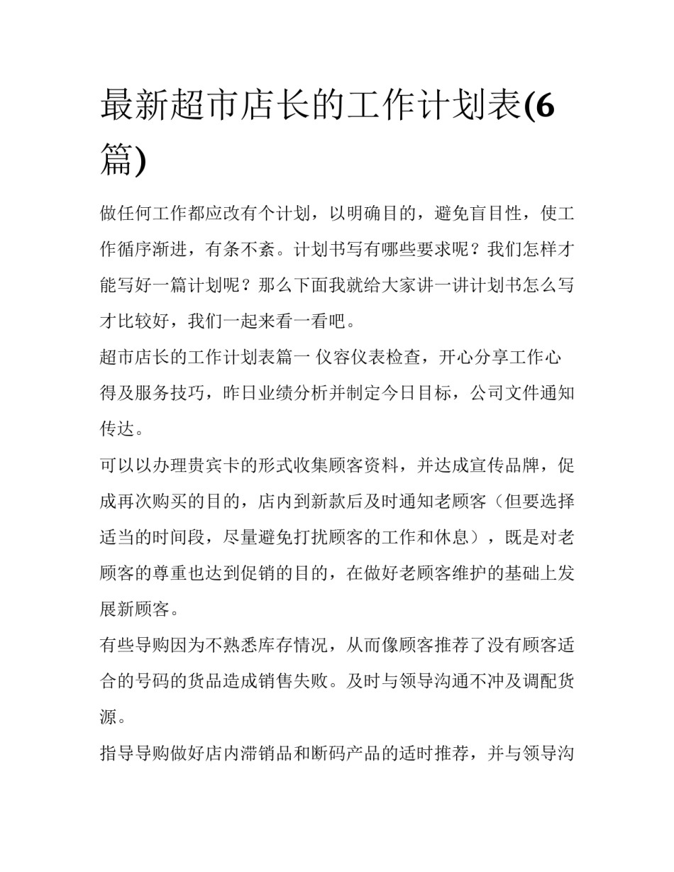 最新超市店长的工作计划表(6篇)_第1页