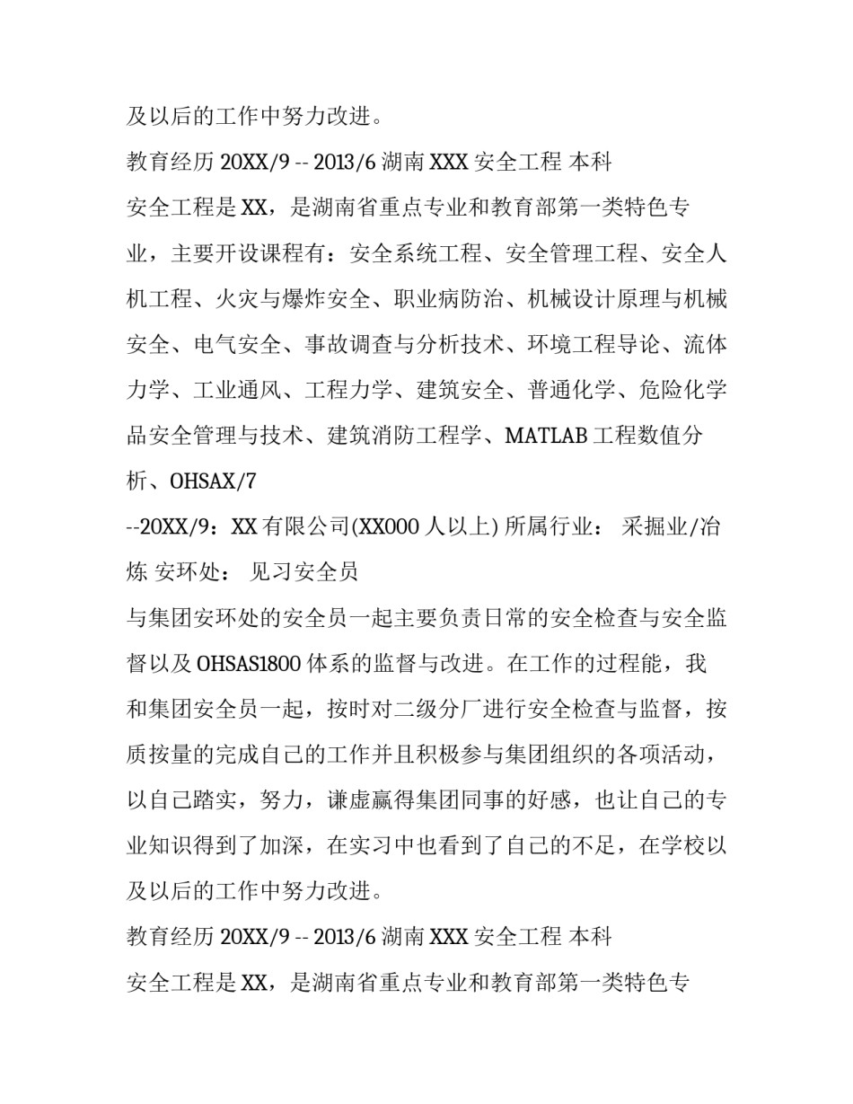 安全工程专业个人简历模板_第2页