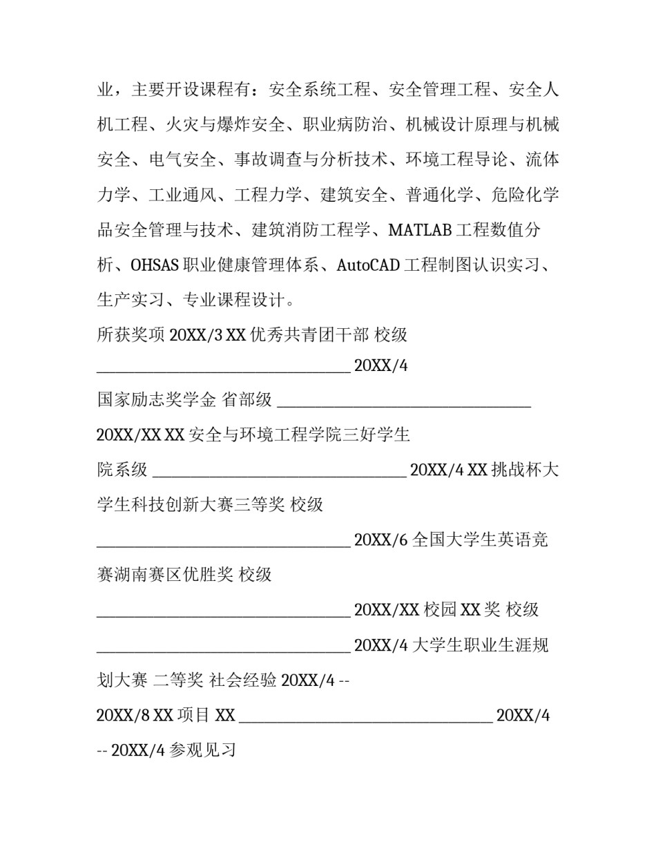 安全工程专业个人简历模板_第3页