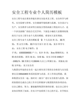 安全工程专业个人简历模板