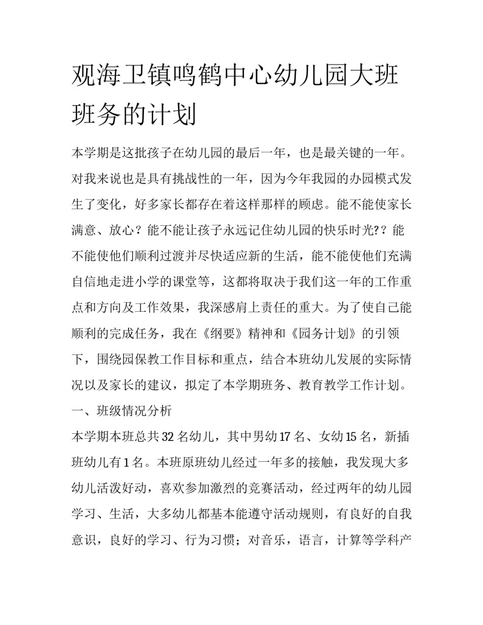 观海卫镇鸣鹤中心幼儿园大班班务的计划_第1页