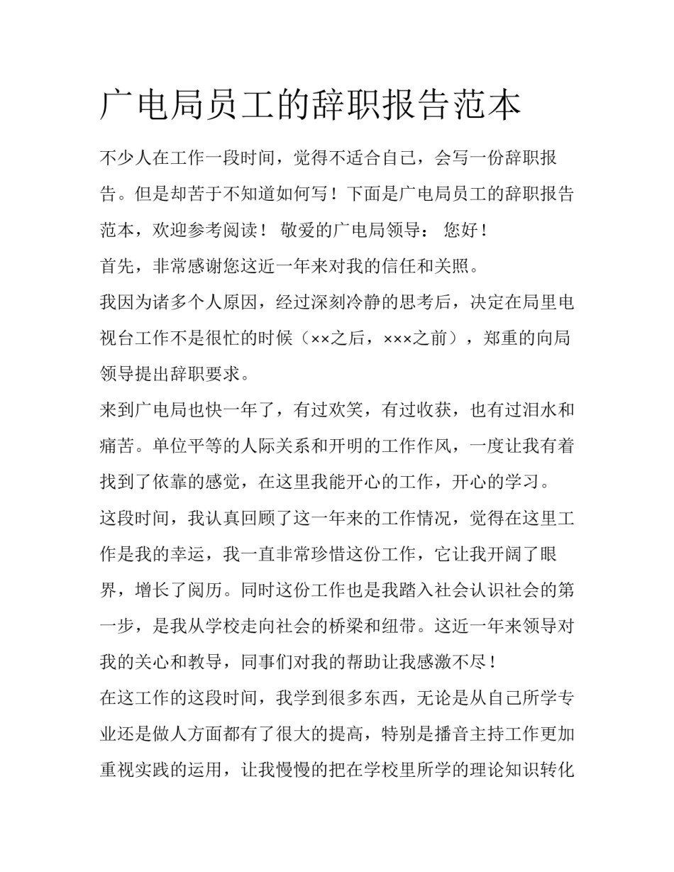 广电局员工的辞职报告范本_第1页