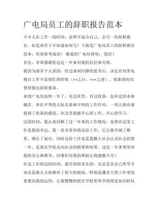 广电局员工的辞职报告范本